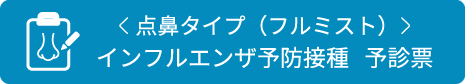 フルミスト点鼻予防接種予診票