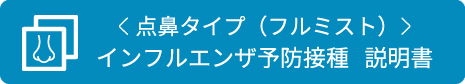 フルミスト点鼻予防接種説明書