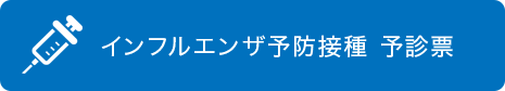 インフルエンザ予防接種予診票