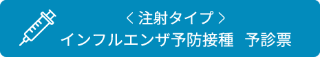 インフルエンザ予防接種予診票
